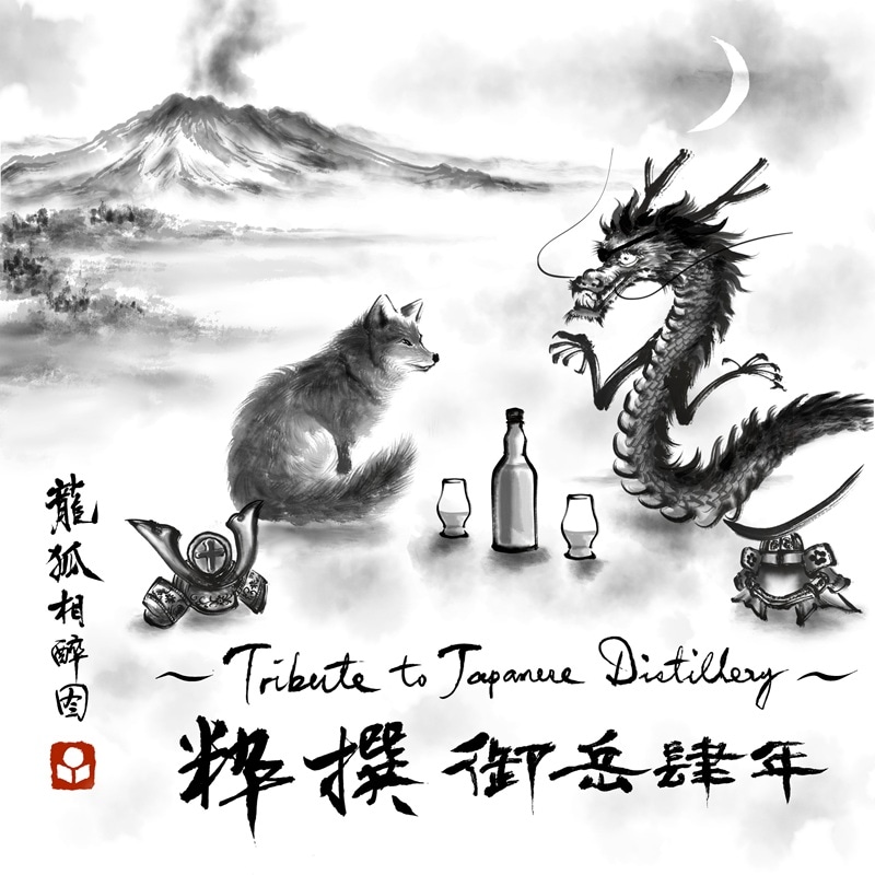 記念ボトル】粋撰 御岳4年 オロロソシェリーバット 700ml （在庫