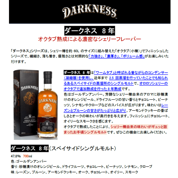 [先行予約 2026年 3月24日〜 (新発売) ダークネス 8年 <限定商品> ダークネス 8年 シェリーカスクの通信販売 ウイスキー