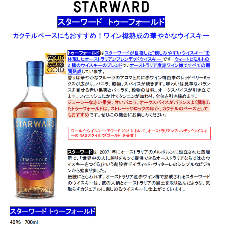 【先行予約】スターワード　トゥーフォールド　７００ｍｌ