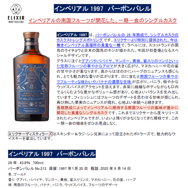 【先行予約】インペリアル１９９７　バーボンバレル　７００ｍｌ