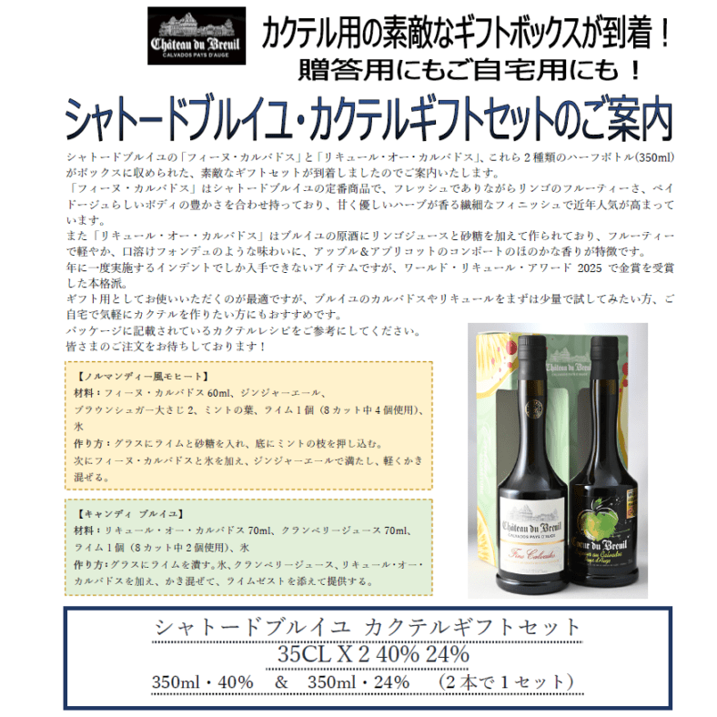 【先行予約】シャトードブルイユ　カクテルギフトセット　３５ＣＬ　Ｘ　２　４０％　２４％　３５０ｍｌ・４０％　＆　３５０ｍｌ・２４％　（２本で１セット）