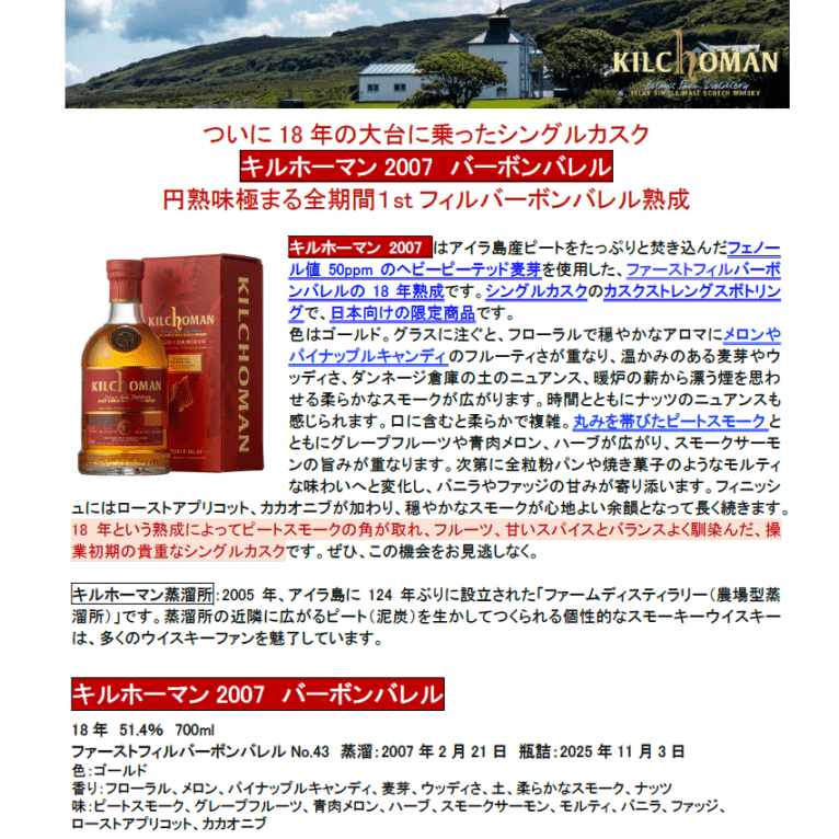 【先行予約】キルホーマン２００７　バーボンバレル　１８年　７００ｍｌ