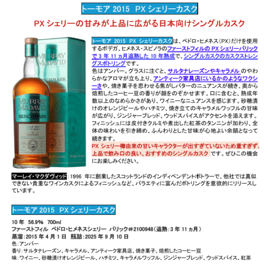 【先行予約】トーモア２０１５　ＰＸシェリーカスク　１０年　７００ｍｌ