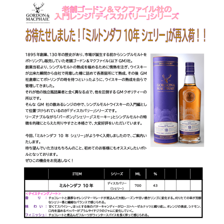 【先行予約】ゴードン＆マクファイル　ディスカバリー　シェリー　ミルトンダフ　１０年　７００ｍｌ