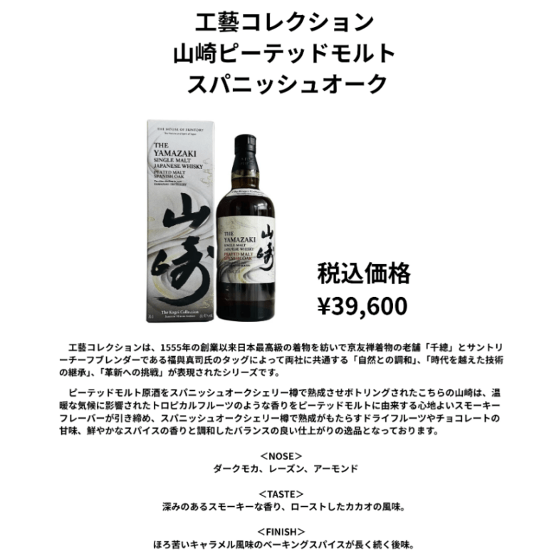 【先行予約】山崎ピーテッドスパニッシュオーク工藝コレクション　７００ｍｌ