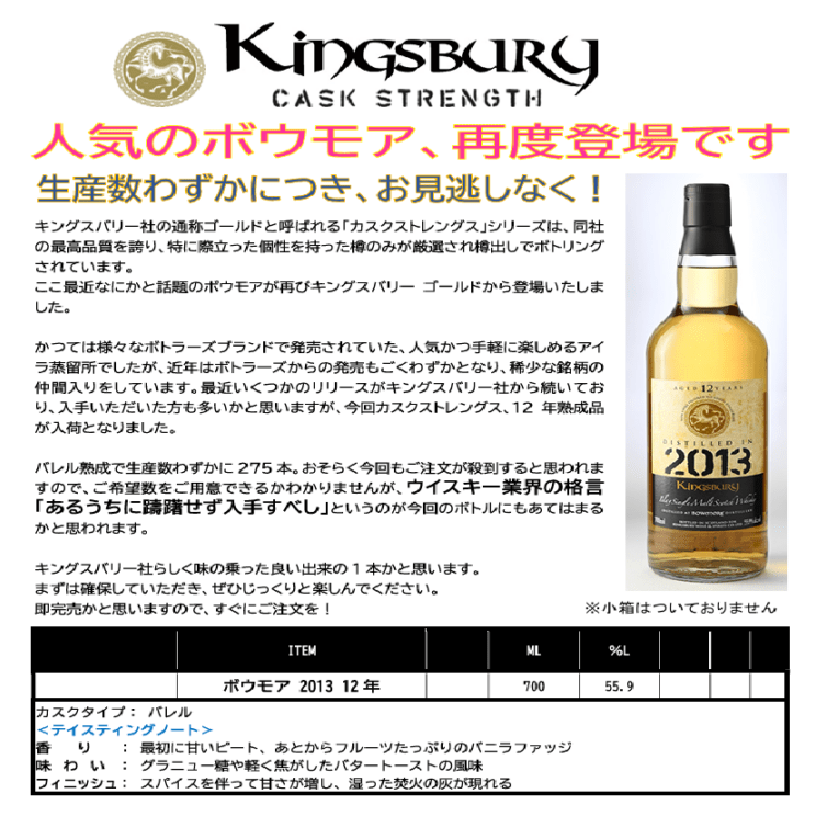 【先行予約】キングスバリー　ゴールド　ボウモア　２０１３　１２年　５５．９％　７００ｍｌ