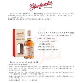 先行予約】グレンファークラス シングルカスク 2015 byせるじお