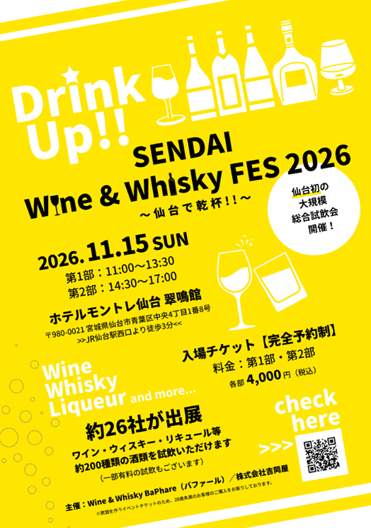 【チケット発送なし】Drink Up!! SENDAI Wine & Whisky FES 2026 ～仙台で乾杯!!～ 入場チケット