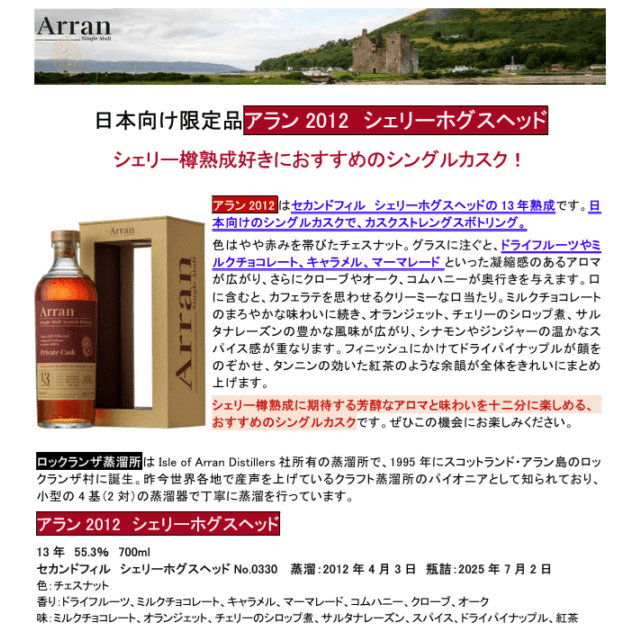 先行予約】アラン2012 シェリーホグスヘッド 700ml （在庫