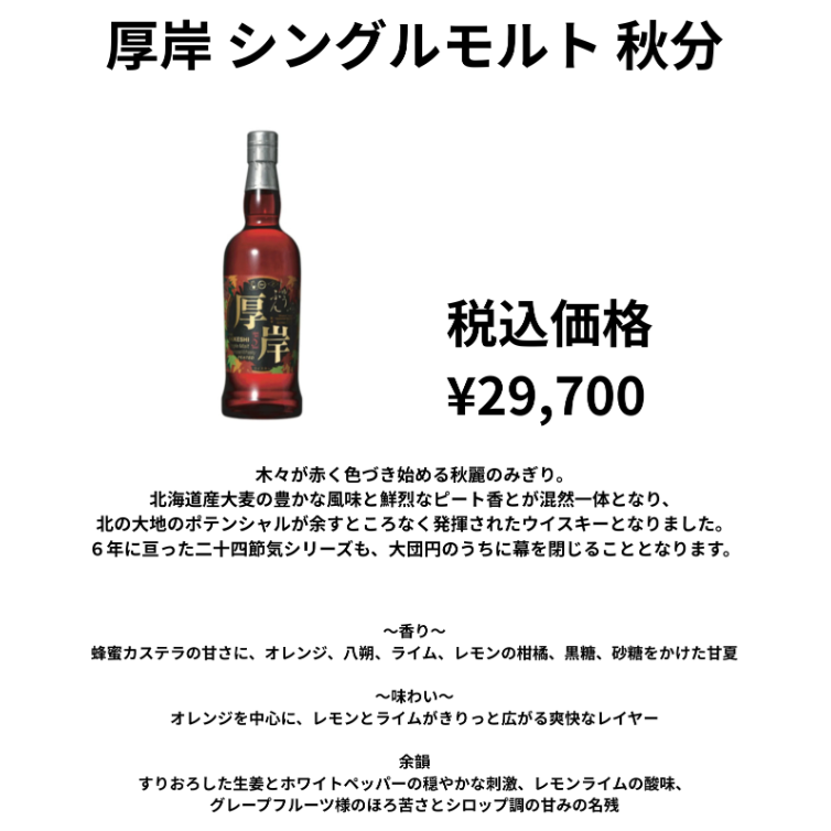 先行予約】厚岸シングルモルトウィスキー立秋 700ml （在庫あり