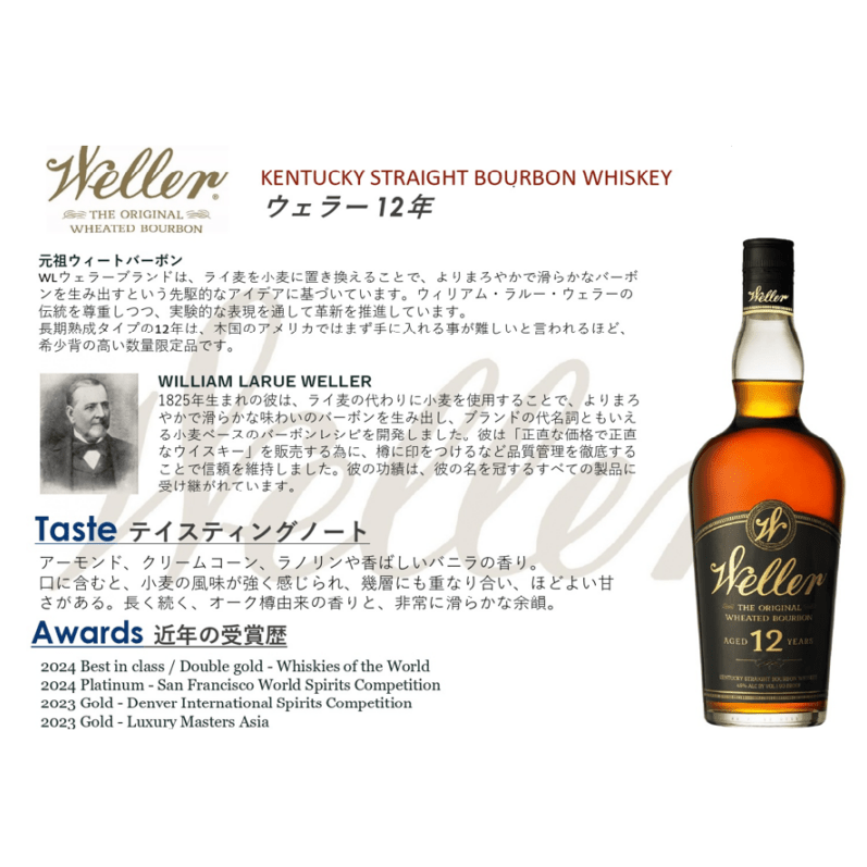 ウェラー 12年 750ml 45% 箱付き 先行予約】ウェラー12年 750ml （在庫あり） | ウイスキー