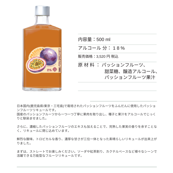 【先行予約】金ヶ崎パッションフルーツリキュール　５００ｍｌ