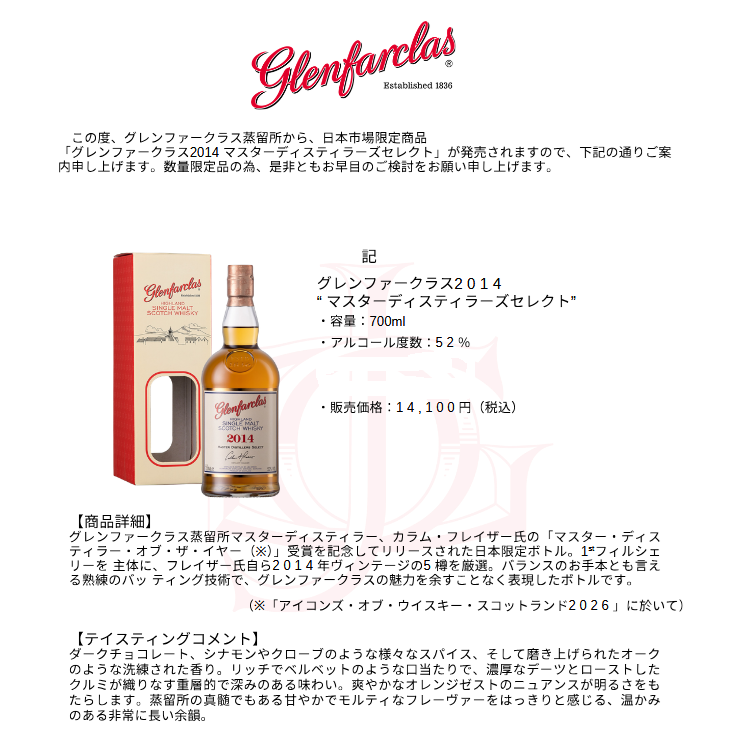【先行予約】グレンファークラス２０１４　マスターディスティラーズセレクト　７００ｍｌ