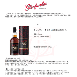 先行予約】グレンファークラス 190周年記念ボトル 700ml