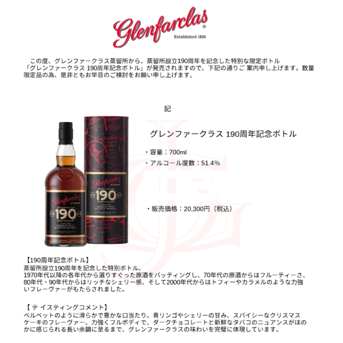 先行予約】グレンファークラス 190周年記念ボトル 700ml
