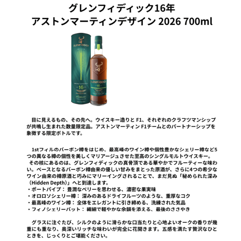 先行予約】グレンフィディック16年 アストンマーティンデザイン