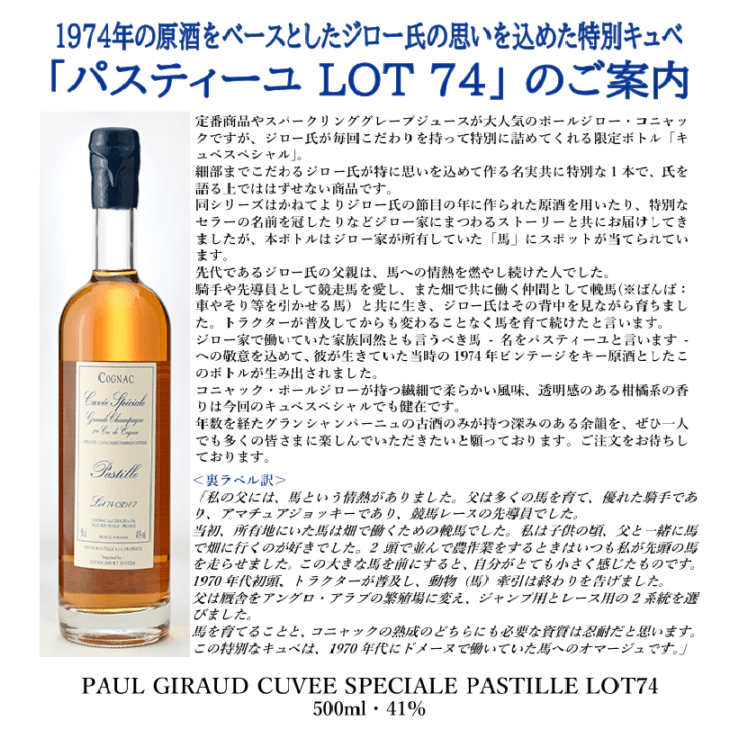 【先行予約】ポールジロー　キュベスペシャル　パスティーユ　ロット７４　５００ｍｌ