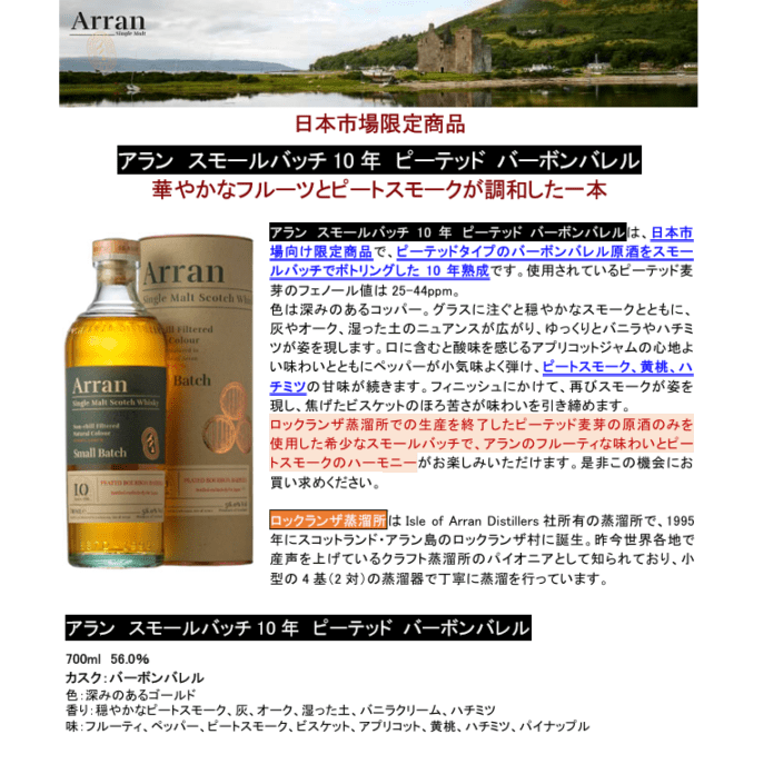 先行予約】アラン スモールバッチ10年 ピーテッド バーボンバレル
