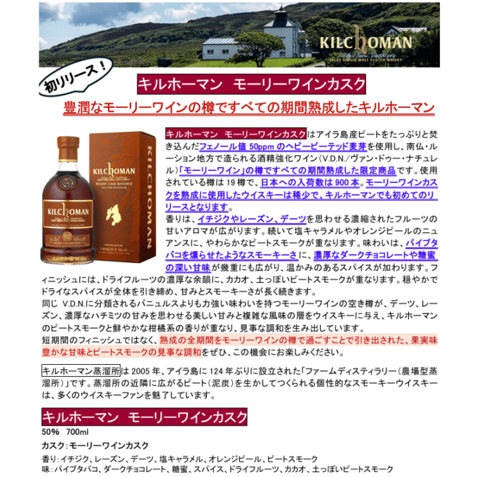 【先行予約】キルホーマン　モーリーワインカスク　７００ｍｌ