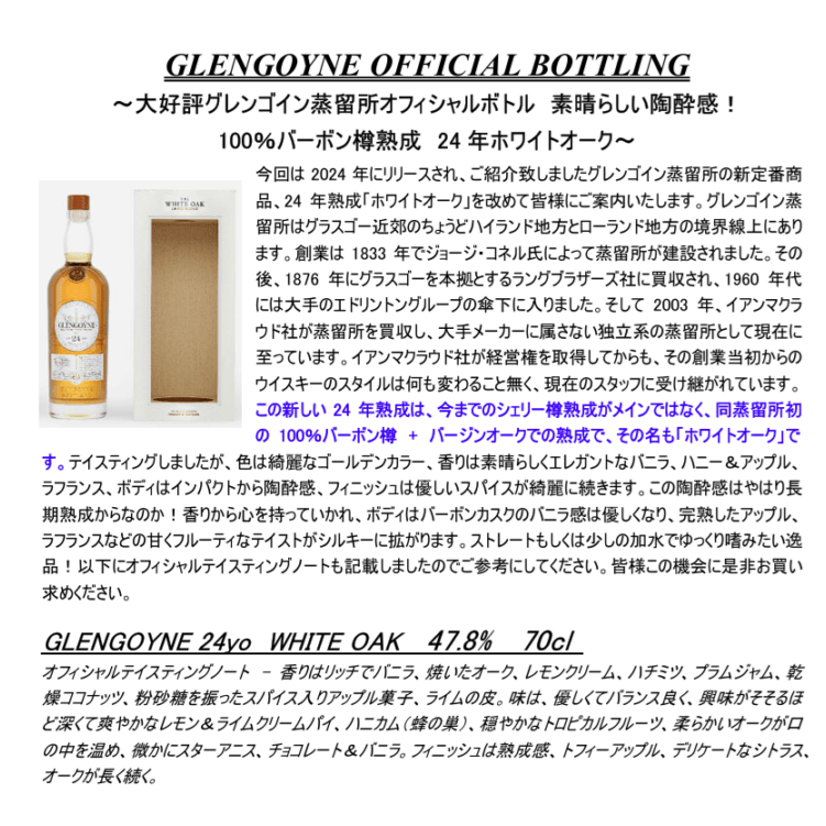 【先行予約】グレンゴイン　２４年ホワイトオーク　７００ｍｌ