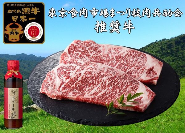 【東京食肉市場まつり推奨牛】鹿児島黒牛ステーキセット