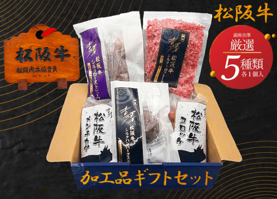 松阪牛加工品ギフトセット