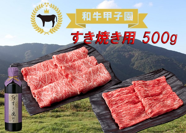 【和牛甲子園出品牛】兵庫県産和牛すき焼き食べ比べ