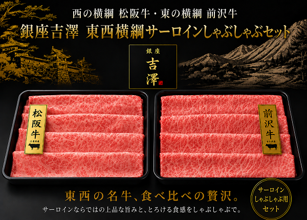 松阪牛・前沢牛サーロインしゃぶしゃぶ用食べ比べセット