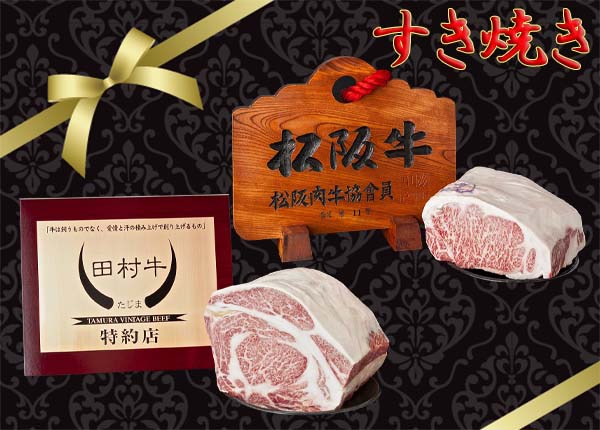 松阪牛・田村牛ロースすき焼き用食べ比べセット