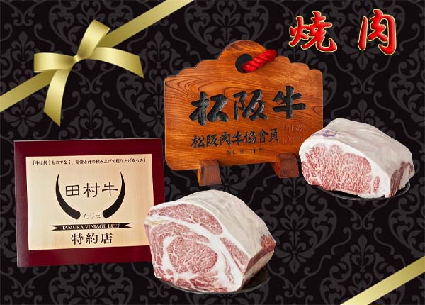 松阪牛・田村牛ロース焼肉用食べ比べセット