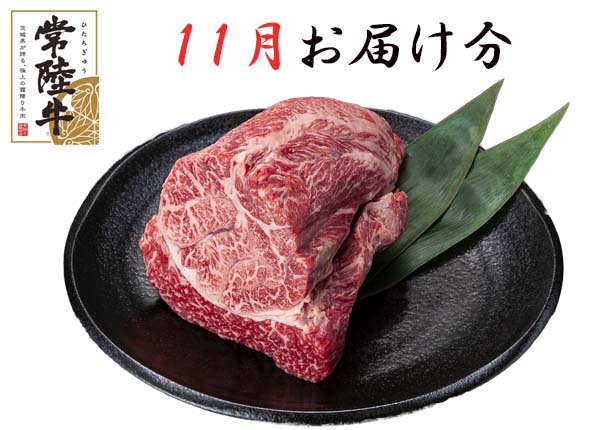 【定期購入】 常陸牛食べ比べコース