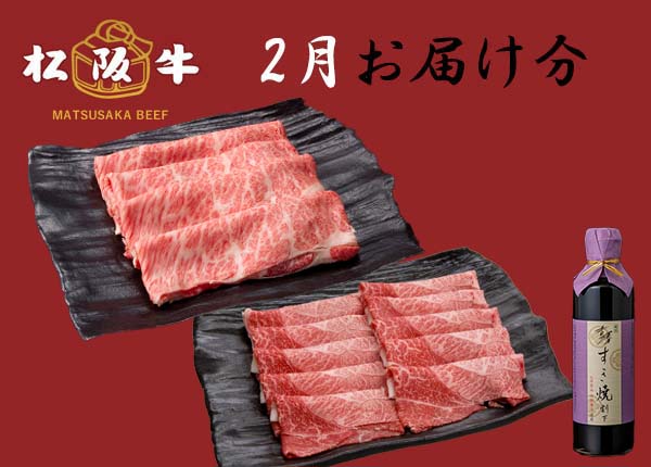 【定期購入】 松阪牛食べ比べコース