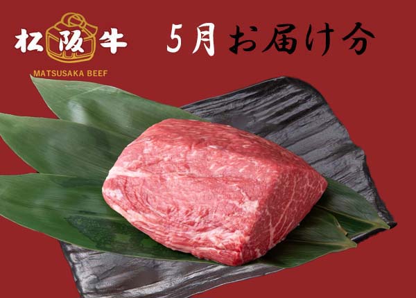 【定期購入】 松阪牛食べ比べコース