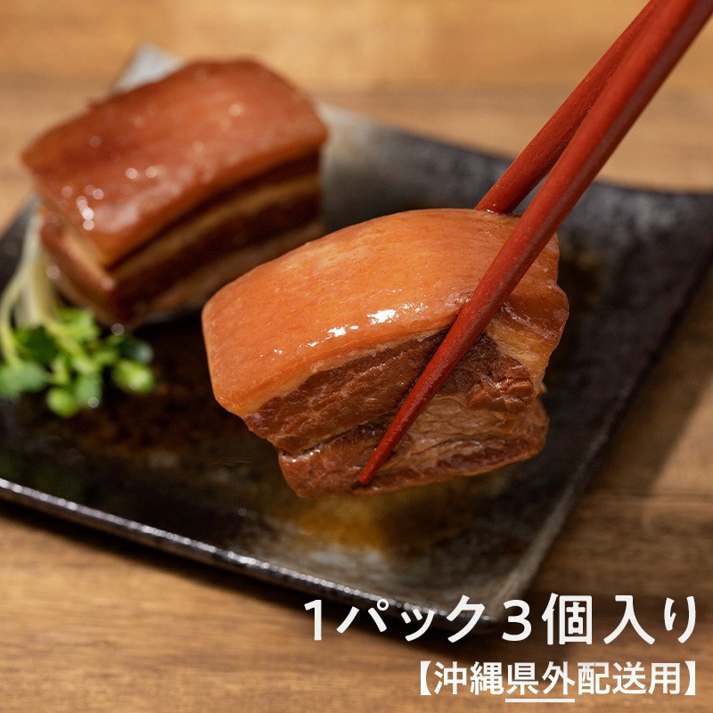 【沖縄県外】四つ竹　至高の逸品　らふてぃ　1パック3個入り