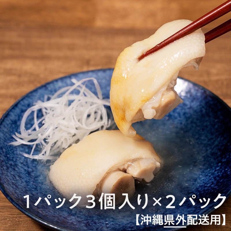 【沖縄県外】四つ竹　至高の逸品　てびち　1パック3個入り×2パック