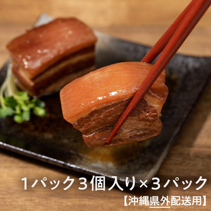 【沖縄県外】四つ竹　至高の逸品　らふてぃ　1パック3個入り×3パック