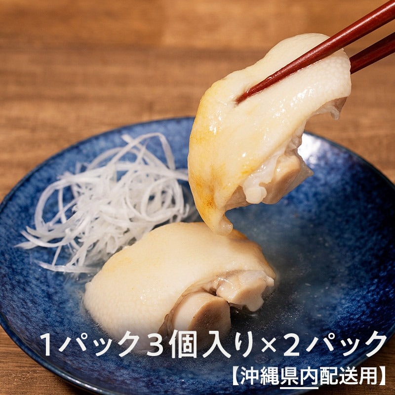 【沖縄県内】四つ竹　至高の逸品　てびち　1パック3個入り×2パック