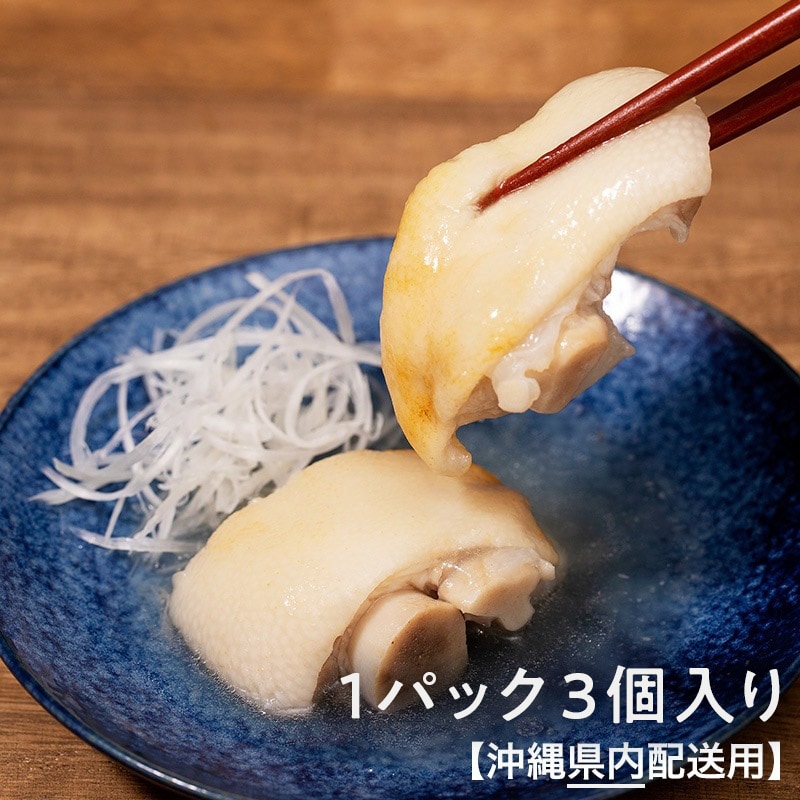 【沖縄県内】四つ竹　至高の逸品　てびち　1パック3個入り