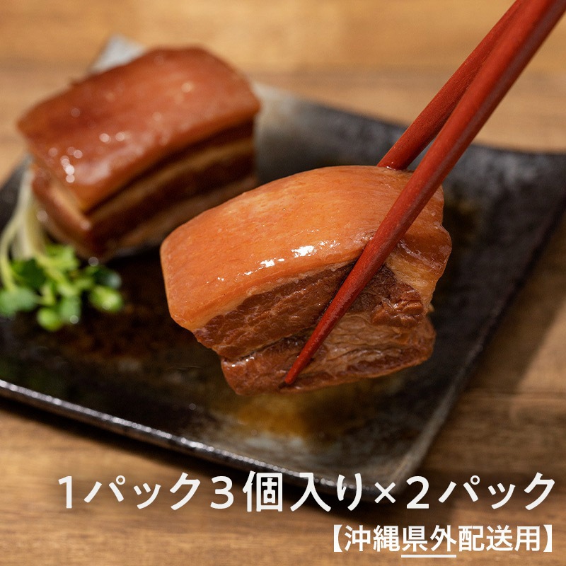 【沖縄県外】四つ竹　至高の逸品　らふてぃ　1パック3個入り×2パック