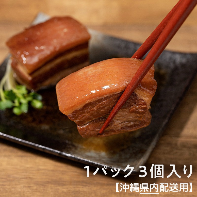 【沖縄県内】四つ竹　至高の逸品　らふてぃ　1パック3個入り