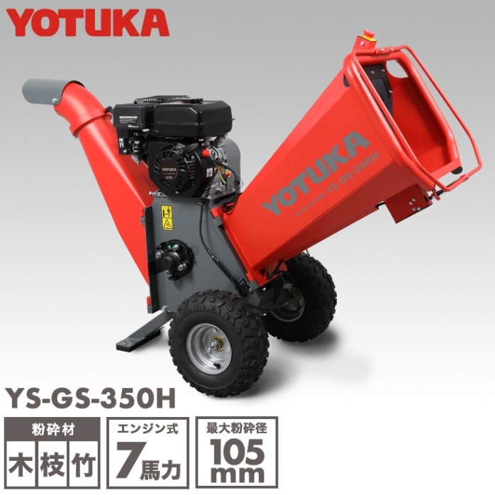 エンジン式粉砕機 ウッドチッパー 7馬力 YS-GS-350H【2年保証