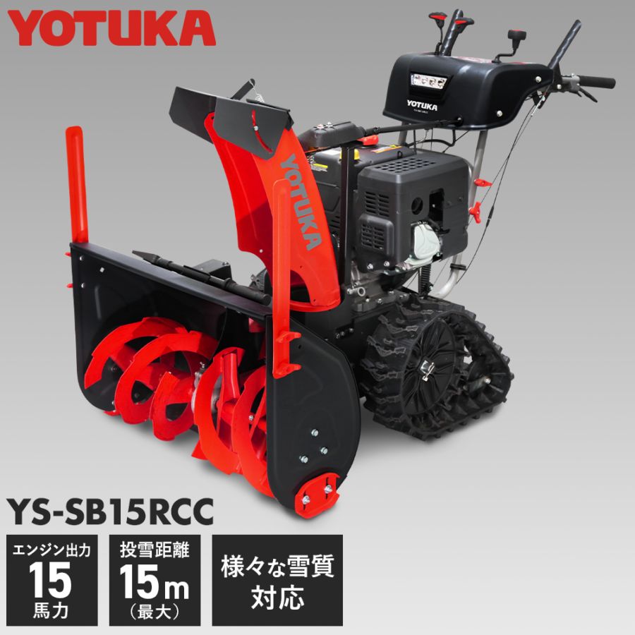 【店頭引取限定】【中古】YOTUKA ヨツカ 充電式電動除雪機 165,000円(税込) 除雪機 | YOTUKA公式オンラインショップ