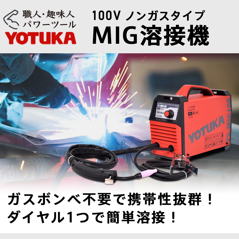 【引き取り限定】【未使用品】YOTUKA YS-MIG100 ノンガス 半自動 溶接機 インバーター 直流 単相100V 50/60Hz 半自動溶接機 100V ノンガス インバーター MIG溶接 小型 軽量 フル