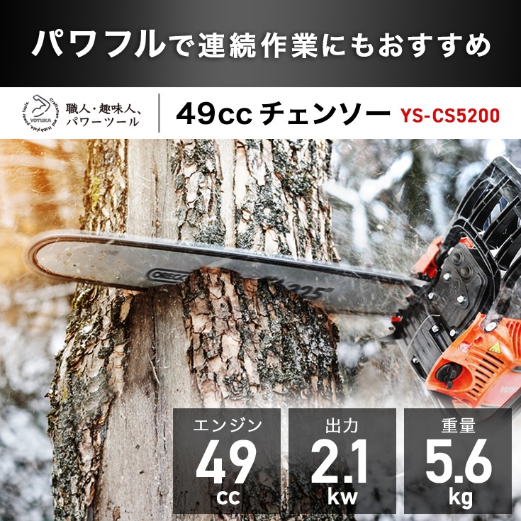 チェーンソー　520mm エンジン式 チェーンソー 20インチ（50cm）オレゴン製 YS-CS5200【2年