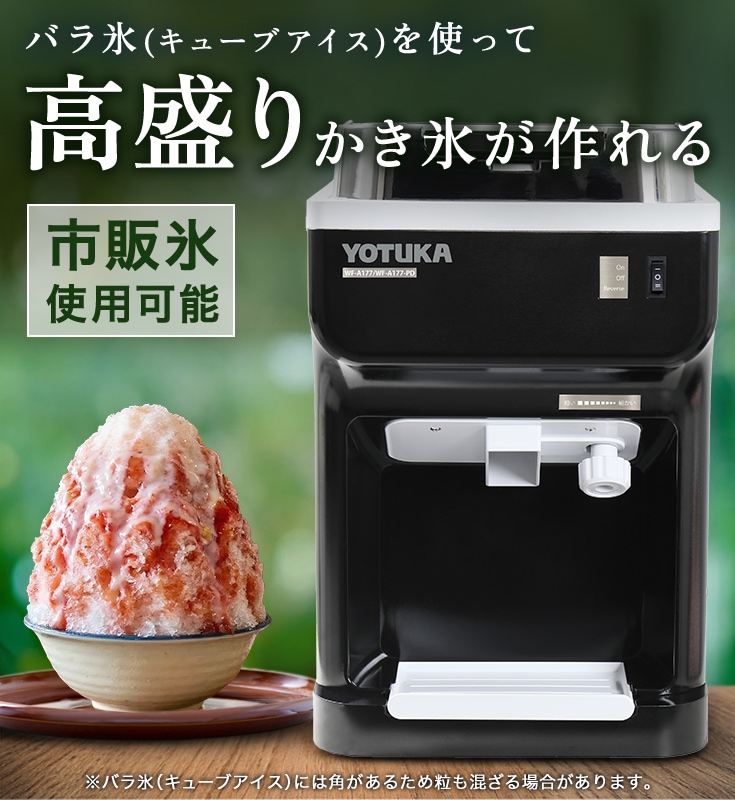 電動かき氷機 容量4L WF-A177 | かき氷機 | YOTUKA公式オンラインショップ