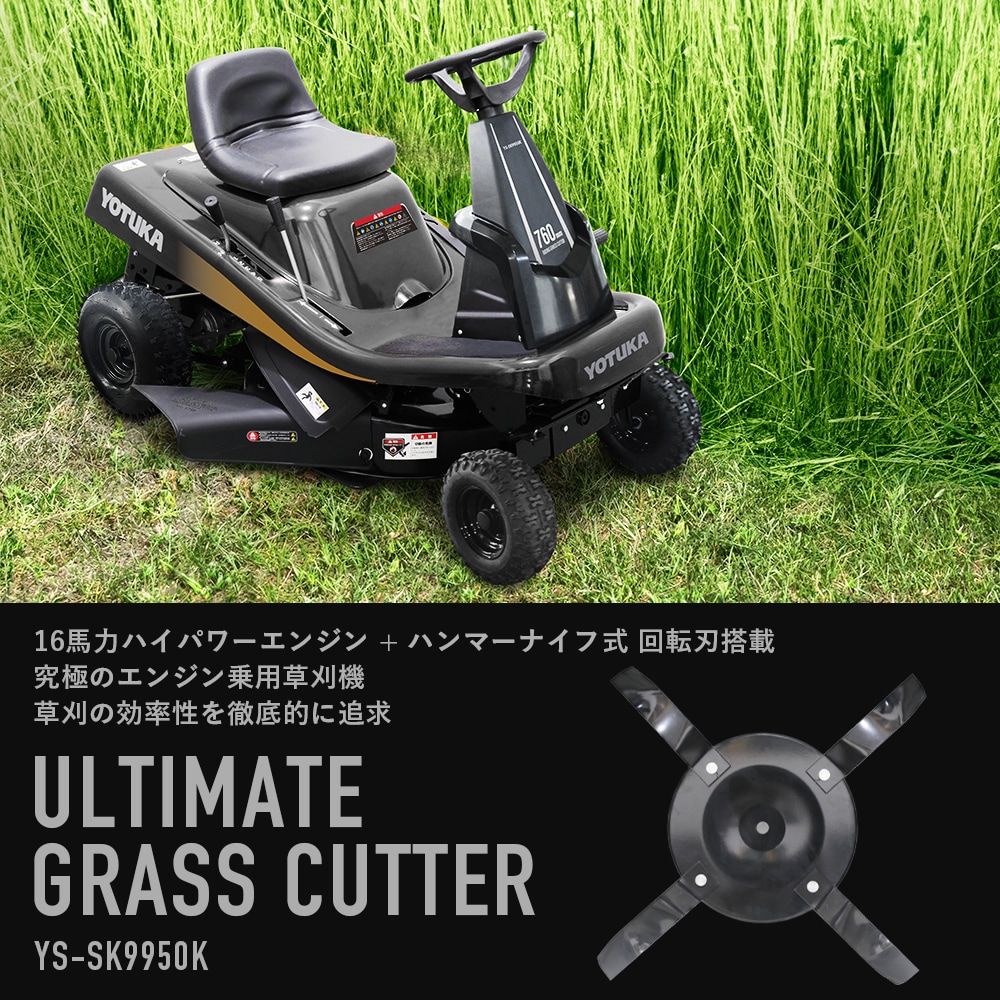 エンジン式乗用草刈機 YS-SK9950K | 乗用草刈機・芝刈機 | YOTUKA公式