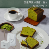 国産茶葉が濃厚に香る抹茶パウンド