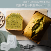 北限の日本茶/石巻桃生地区鹿島茶園の桃生茶のパウンド