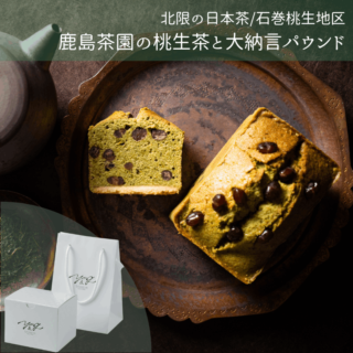 北限の日本茶/石巻桃生地区鹿島茶園の桃生茶と大納言パウンド