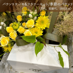 パウンドケーキ&フラワーセット/季節のパウンド（花代、容器代、送料込み）